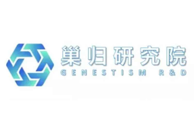 巢归研讨院