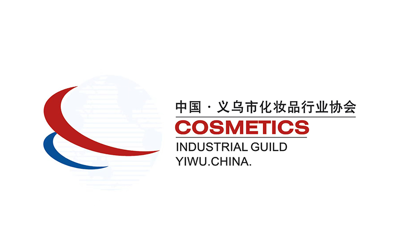 义乌市化装品行业协会